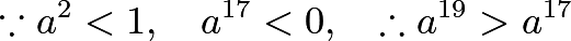 \[\because a^2 < 1, \quad a^{17} < 0, \quad \therefore a^{19}>a^{17}\]